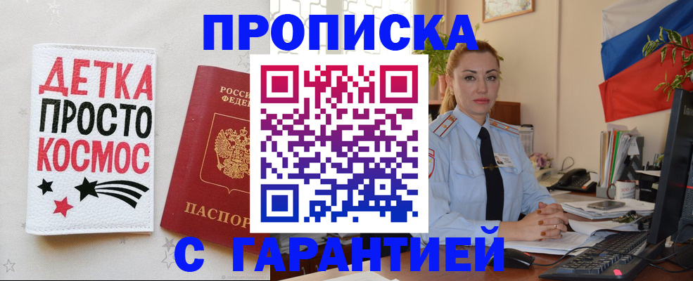 прописка от собственника в Голицыно